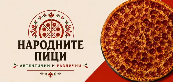 Народните пици