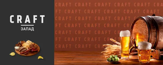 CRAFT ЗАПАД