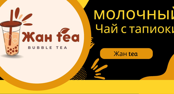 ЖАН ТЕА BUBBLE TEA & BAKERY