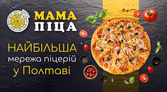Mama Pizza / Мама Піца
