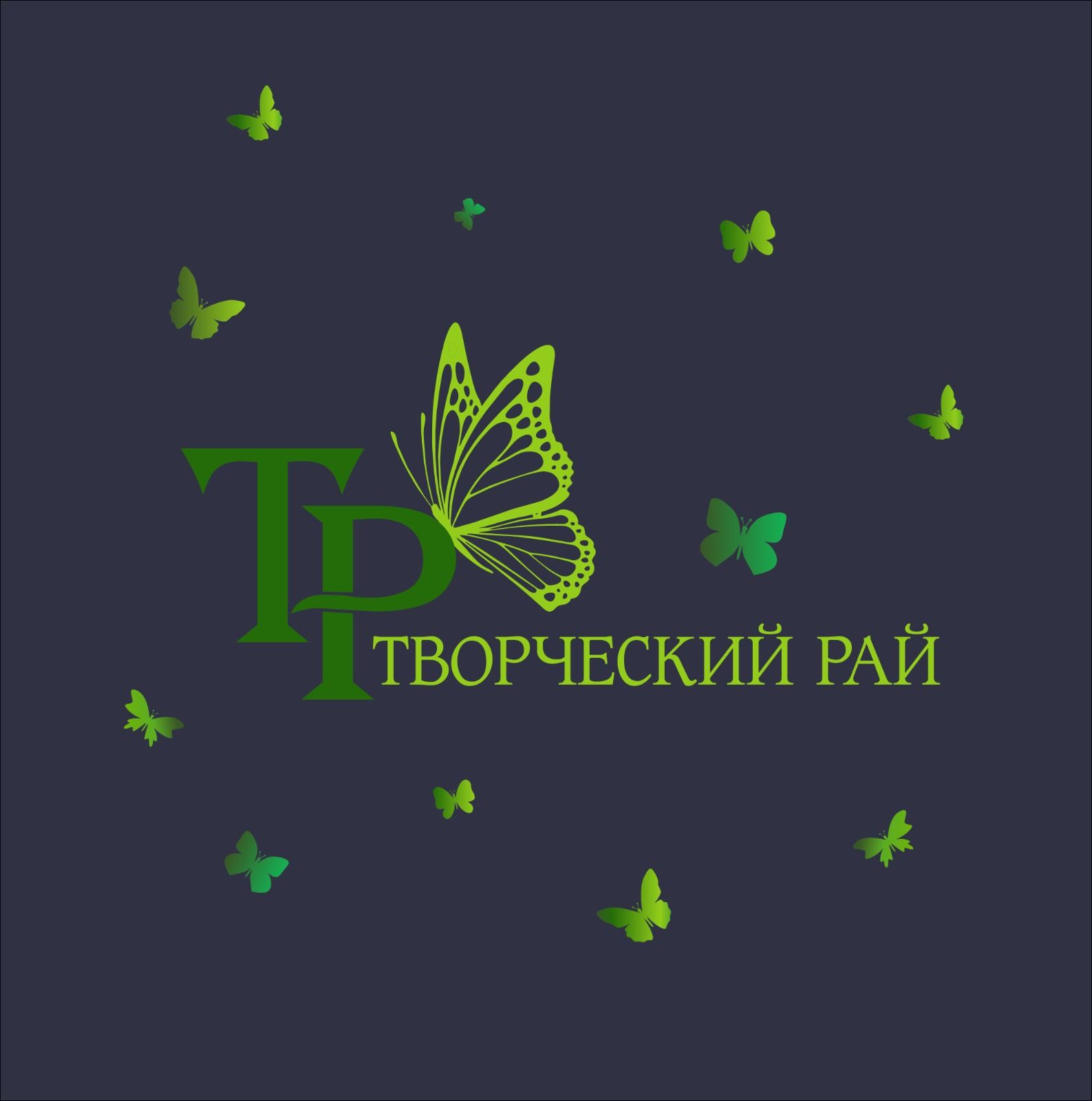 Творческий рай