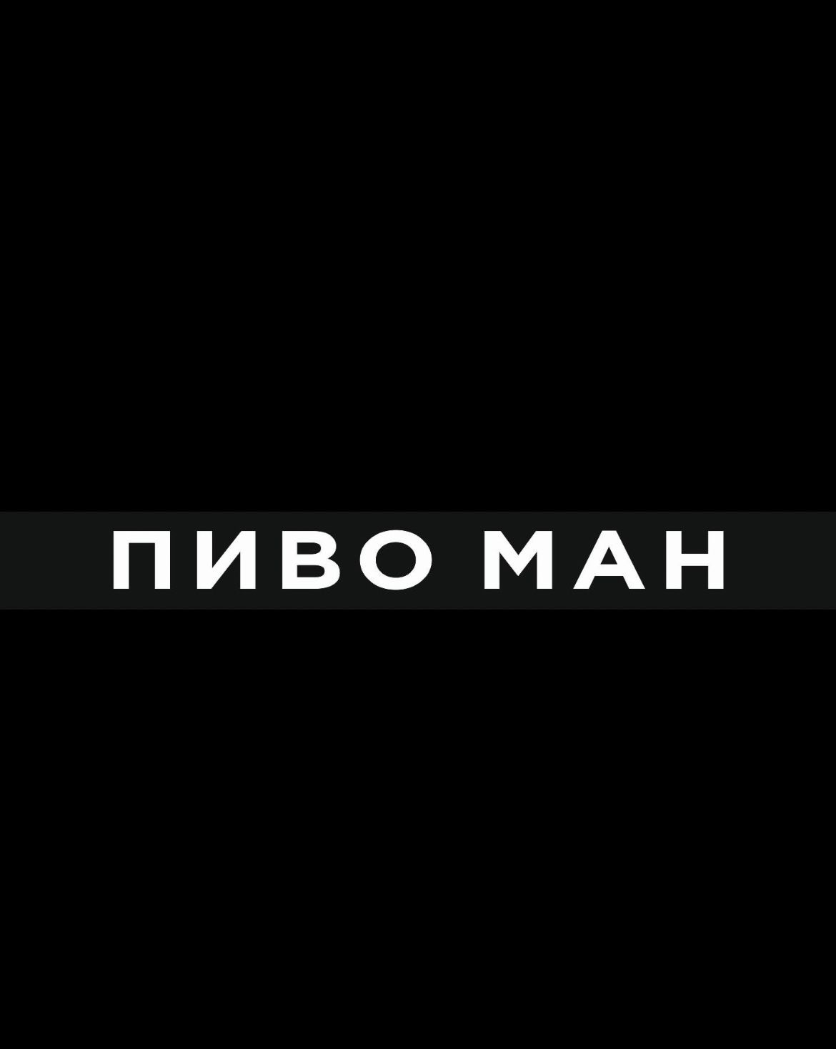 Pyvo Man/Пиво Ман