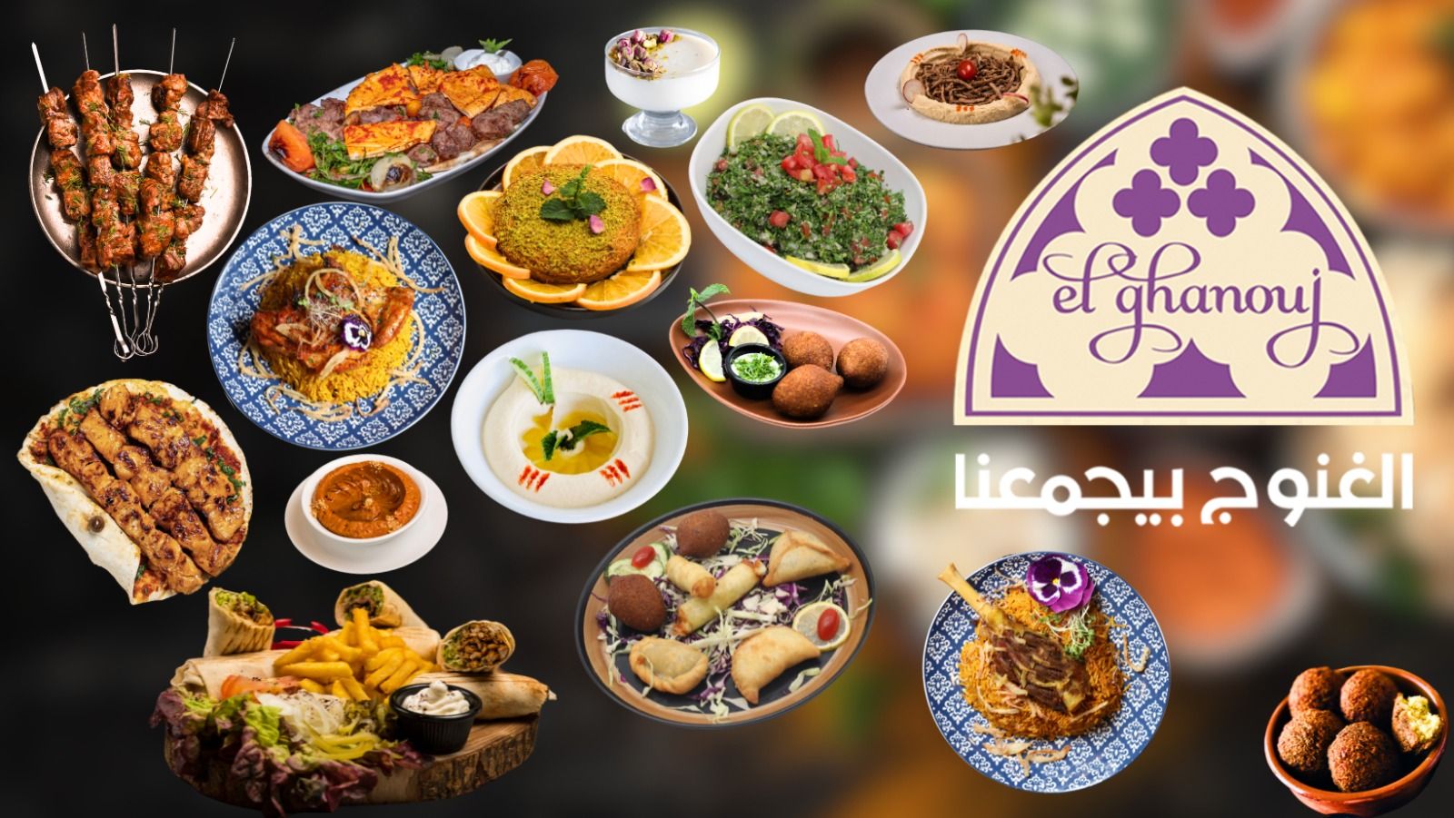 El ghanouj restaurant