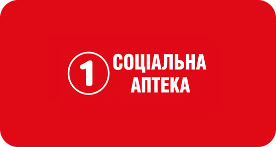 1 СОЦІАЛЬНА АПТЕКА