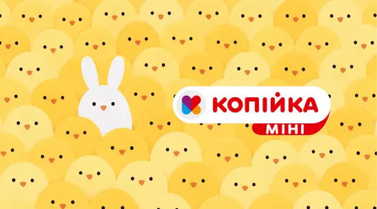 Копійка Mini