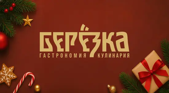 Берёзка