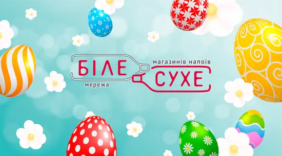 Bile sukhe / Біле сухе