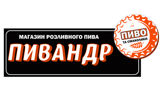 Pyvandr / Пивандр