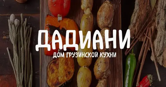 Грузински р-т Дадиани