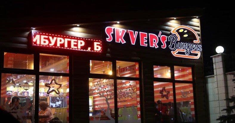 Skver's Burger