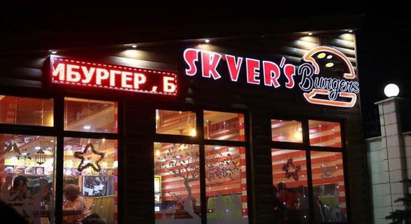 Skver's Burger