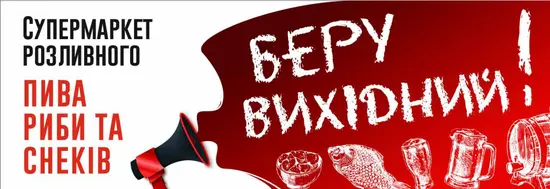 Беру Вихідний / Beru Vykhidnyi