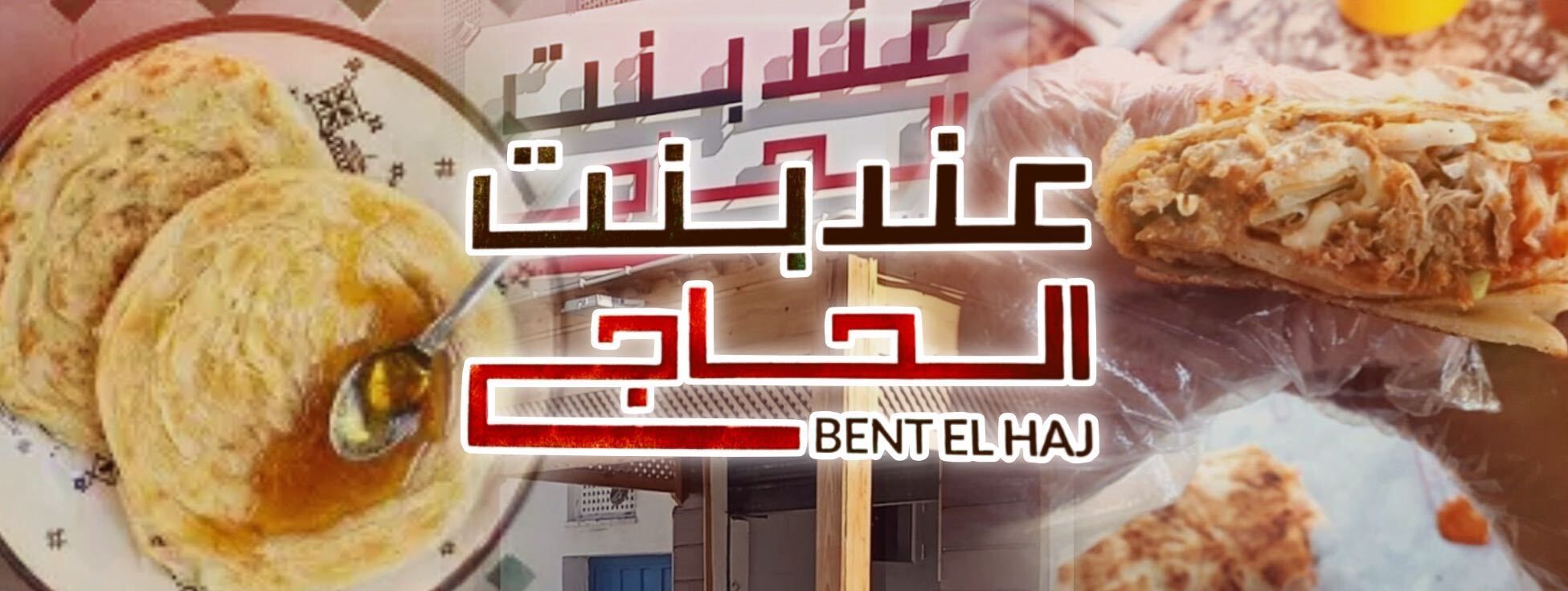 Chez Bent el haj عند بنت الحاج