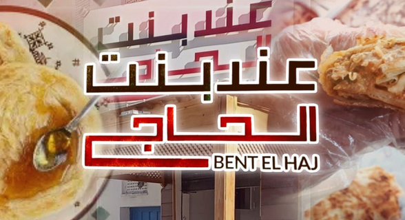 Chez Bent el haj عند بنت الحاج