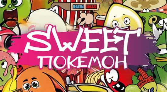 Solodkyi Pokemon / Солодкий Покемон