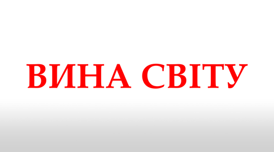 ВИНА СВІТУ