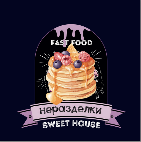 Sweet Hоuse Неразделки