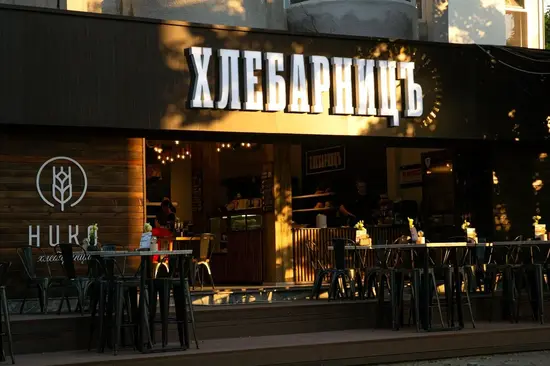 Хлебарницъ