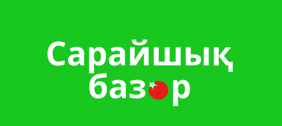 Базар Сарайшык