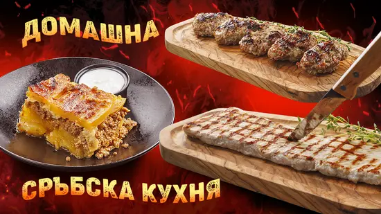 Домашна сръбска кухня