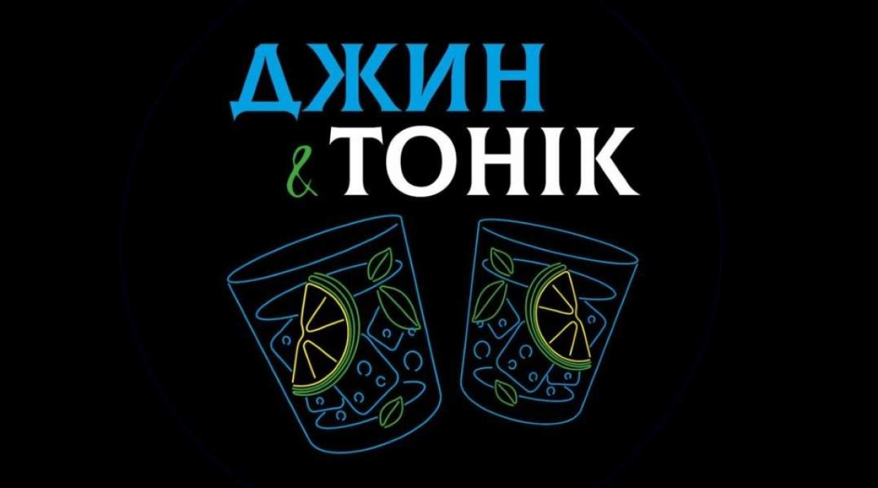 Dzhyn&Tonik / Джин&Тонік