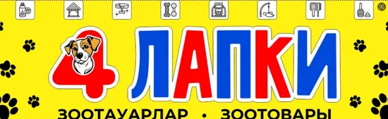 4 лапки