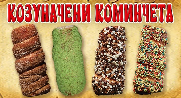 Козуначени коминчета