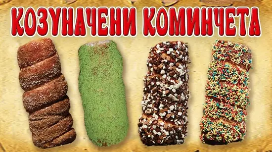Козуначени коминчета