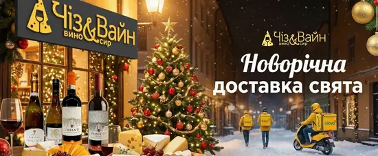 Cheese & Wine / Чіз & Вайн