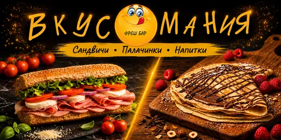 Фреш Бар Вкусомания