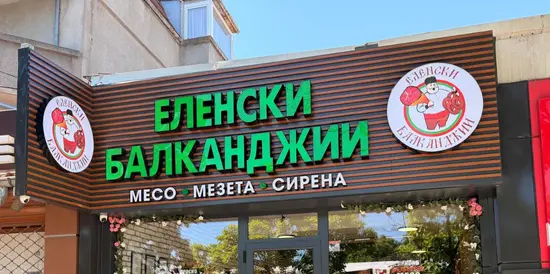 Еленски Балканджии