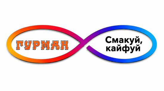 Гурман / Gurman