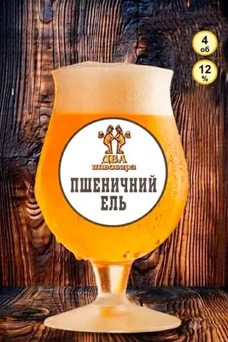 Пшеничний Ель (WHEAT BEER) (1 л)