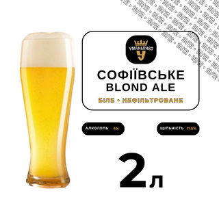 ПИВО • СОФІЇВСЬКЕ «BLOND ALE» • УМАНЬ • 2л