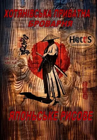 Японське Рисове Пиво ХОТЯНІВСЬКА ПРИВАТНА БРОВАРНЯ Hott's (1л)