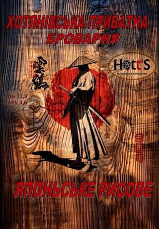 Японське Рисове Пиво ХОТЯНІВСЬКА ПРИВАТНА БРОВАРНЯ Hott's (1л)