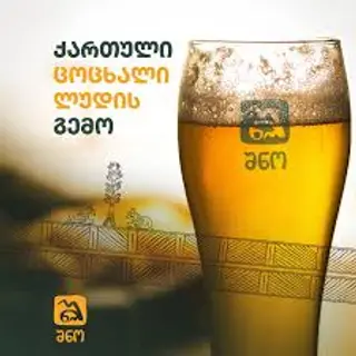 ლუდი ,,შნო‘‘