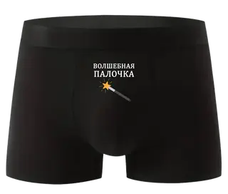 Lenjerie intimă bărbătească „Baghetă magică”