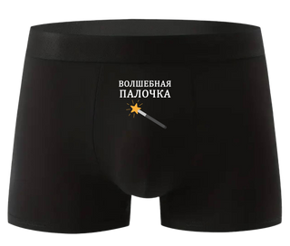 Lenjerie intimă bărbătească „Baghetă magică”