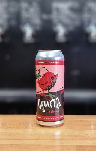 На Вишні, Fruited Berliner Weisse, ЦИПА (с.Кваси, Закарпаття), банка, 0,5л