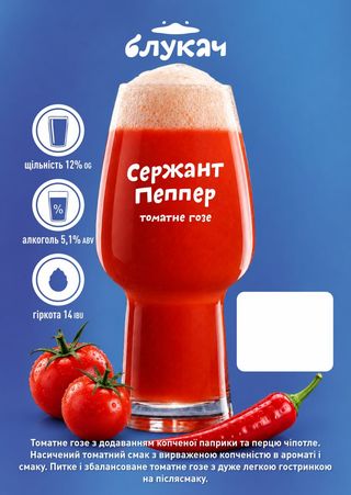 Пиво томатне "Сержант Пепер" пивоварня "Блукач" 1л
