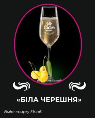 Сайдер Royal Cidre White Cherry, 0,5 л