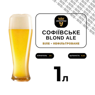 ПИВО • СОФІЇВСЬКЕ «BLOND ALE» • УМАНЬ • 1л