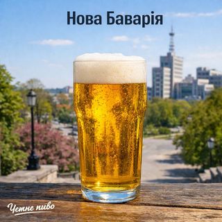 Пиво НОВА БАВАРІЯ 0.5 л. м. Харків