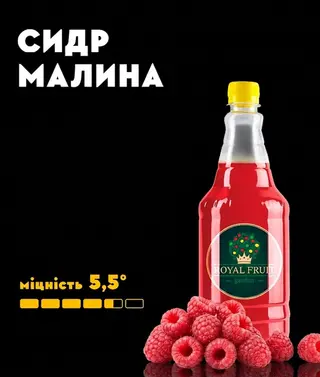 Сидр Малина (1л)