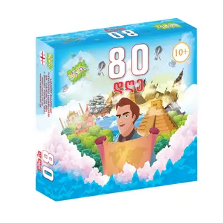 80 დღე - სამაგიდო თამაში (ქართულად)